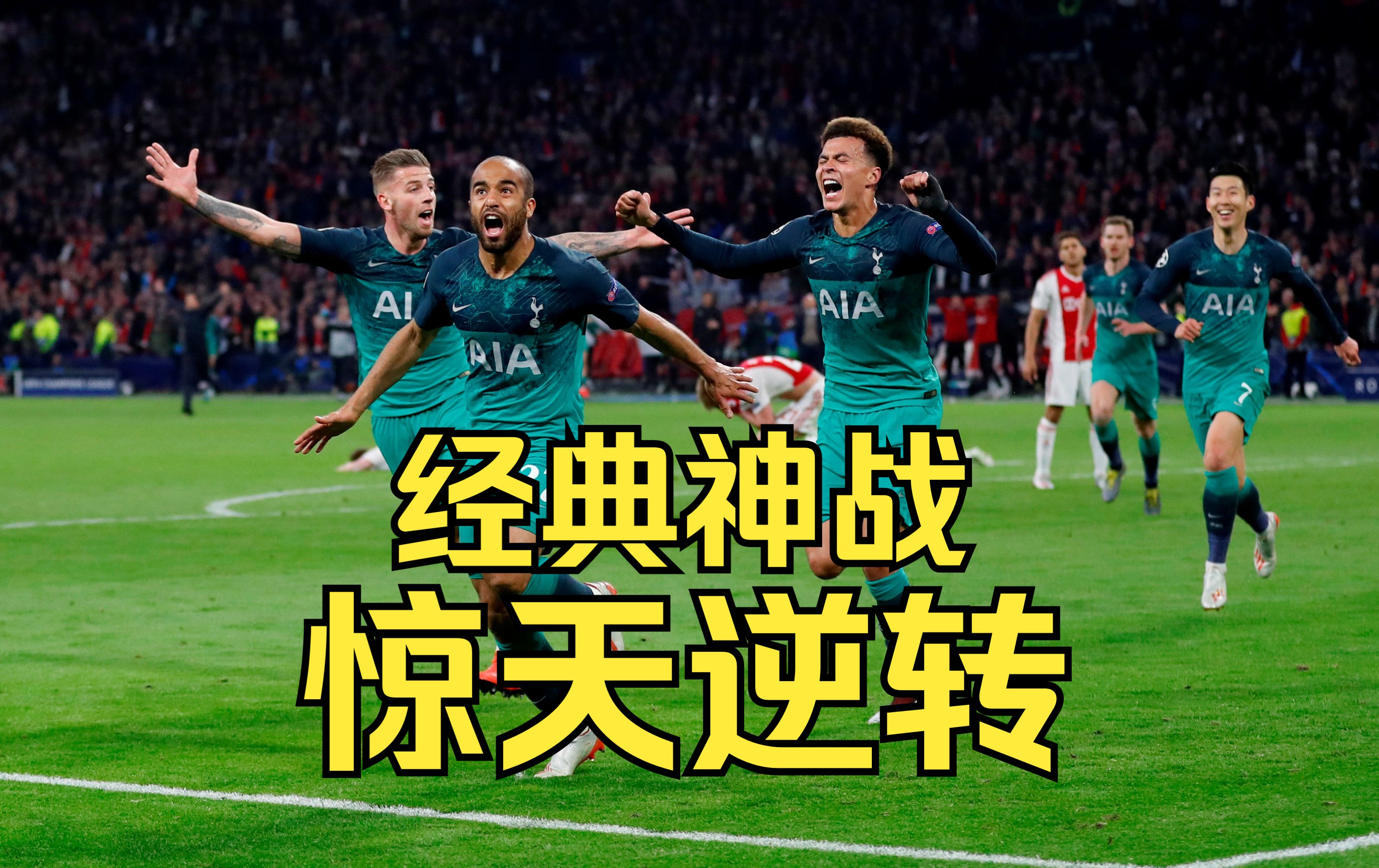 包含阿贾克斯小组全胜，士气高昂欧冠大放异彩的词条