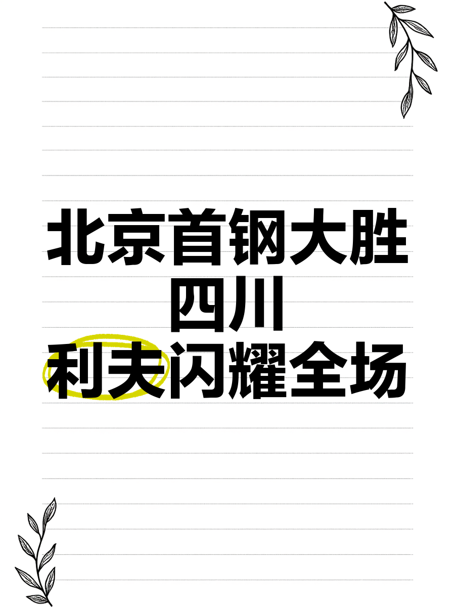 关于北京首钢重逢冤家，大胜对手，夺冠在望的信息