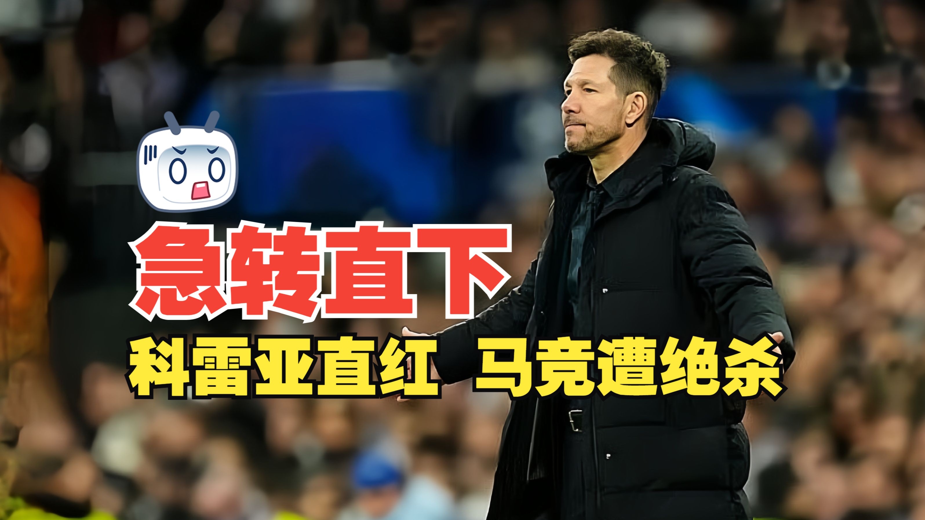 马竞遭遇争议红牌，阿贾克斯乘势反超比分完成逆转的简单介绍